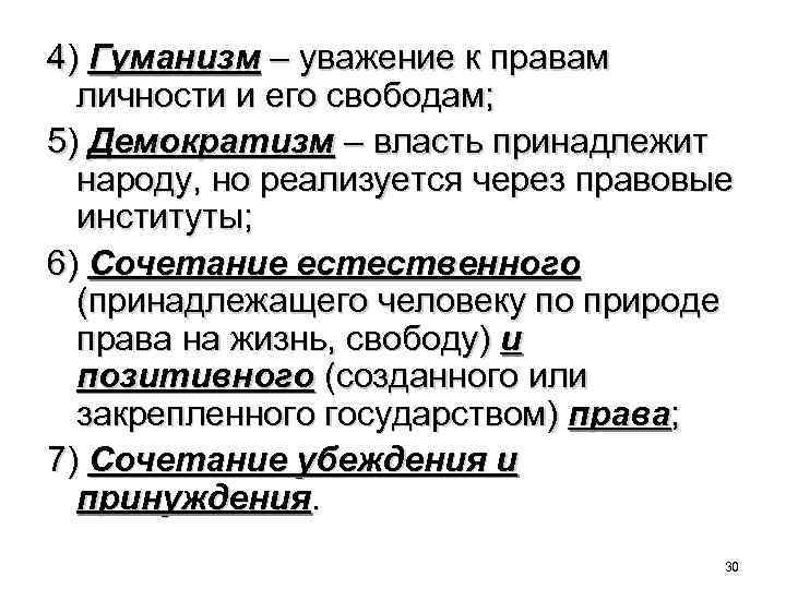 4) Гуманизм – уважение к правам личности и его свободам; 5) Демократизм – власть