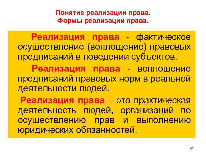 Понятие реализации права. Формы реализации права. Реализация права - фактическое осуществление (воплощение) правовых предписаний