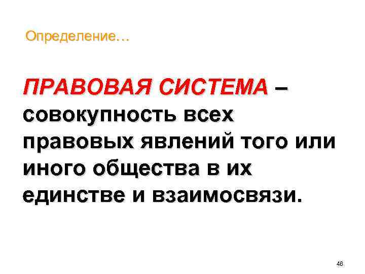 Определение… ПРАВОВАЯ СИСТЕМА – совокупность всех правовых явлений того или иного общества в их