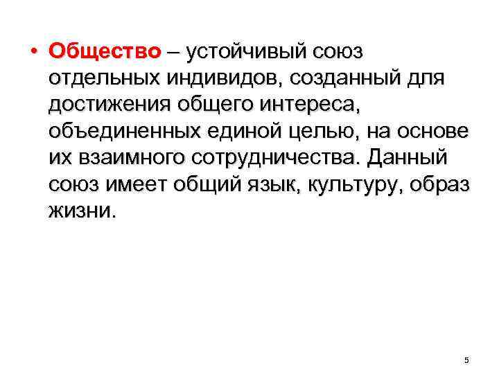  • Общество – устойчивый союз отдельных индивидов, созданный для достижения общего интереса, объединенных