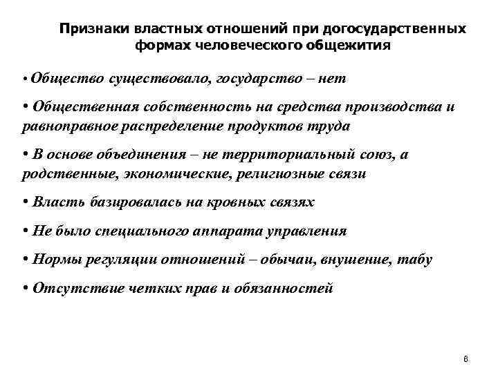 4 признака отношений. Власть в догосударственный период. Социальная власть в догосударственный период. Признаки властных отношений. Характеристика социальной власти догосударственного периода.