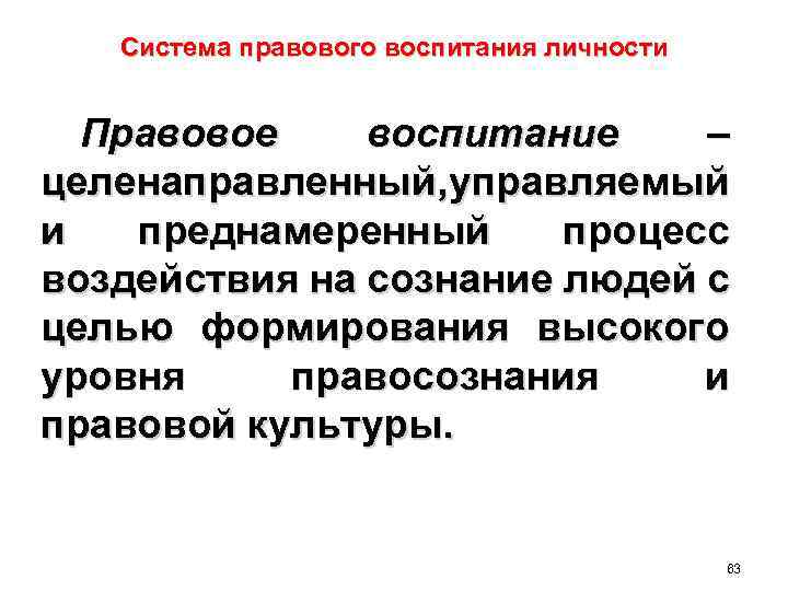 Система правового воспитания личности Правовое воспитание – целенаправленный, управляемый и преднамеренный процесс воздействия на