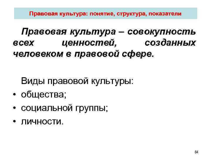 Виды правовой культуры. Правовая культура понятие и структура. Структура правовой культуры. Показатели правовой культуры. Правовая культура термины.