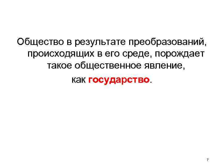 Общество в результате преобразований, происходящих в его среде, порождает такое общественное явление, как государство.