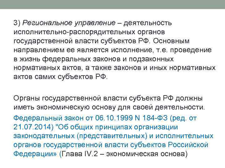 3) Региональное управление – деятельность исполнительно-распорядительных органов государственной власти субъектов РФ. Основным направлением ее