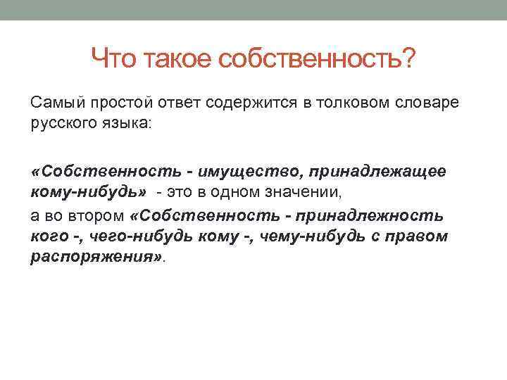 Что такое собственность? Самый простой ответ содержится в толковом словаре русского языка: «Собственность -