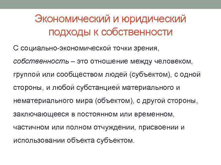 Экономический и юридический подходы к собственности С социально-экономической точки зрения, собственность – это отношение