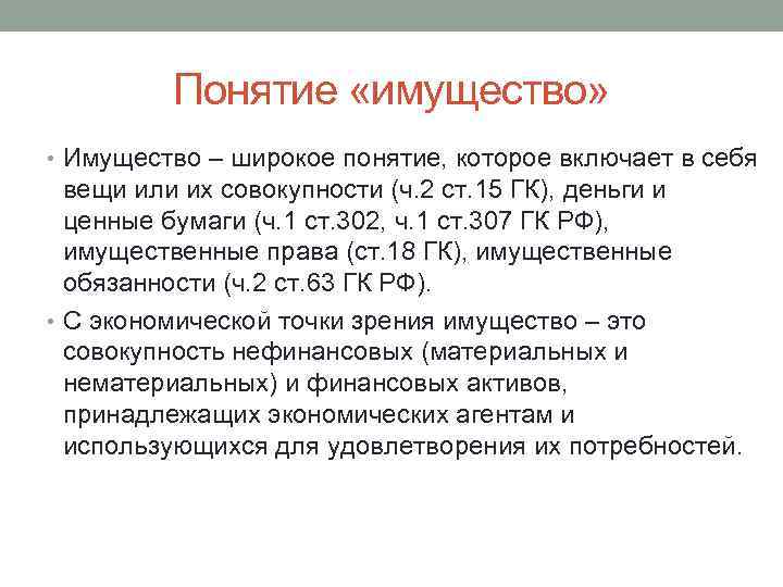 Понятие «имущество» • Имущество – широкое понятие, которое включает в себя вещи или их