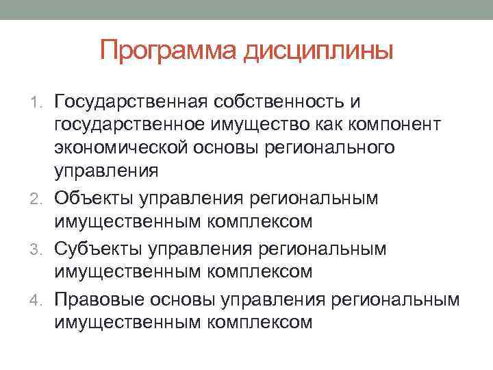 Программа дисциплины 1. Государственная собственность и государственное имущество как компонент экономической основы регионального управления