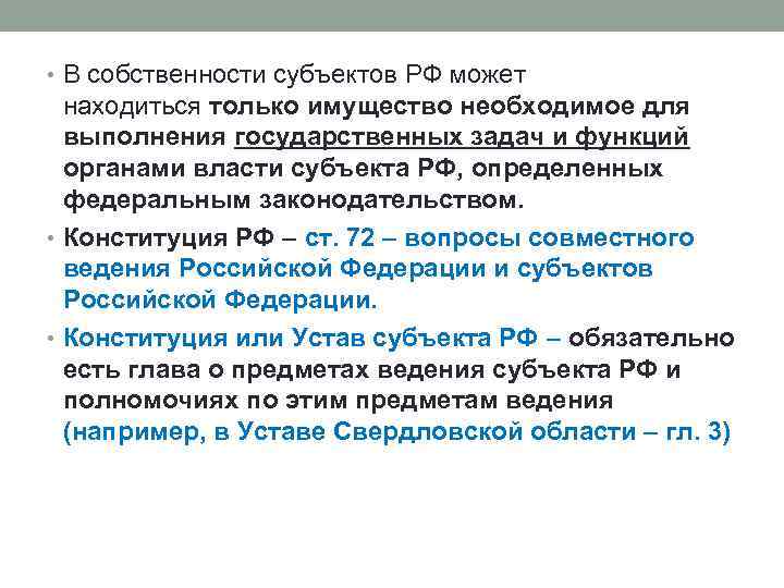  • В собственности субъектов РФ может находиться только имущество необходимое для выполнения государственных