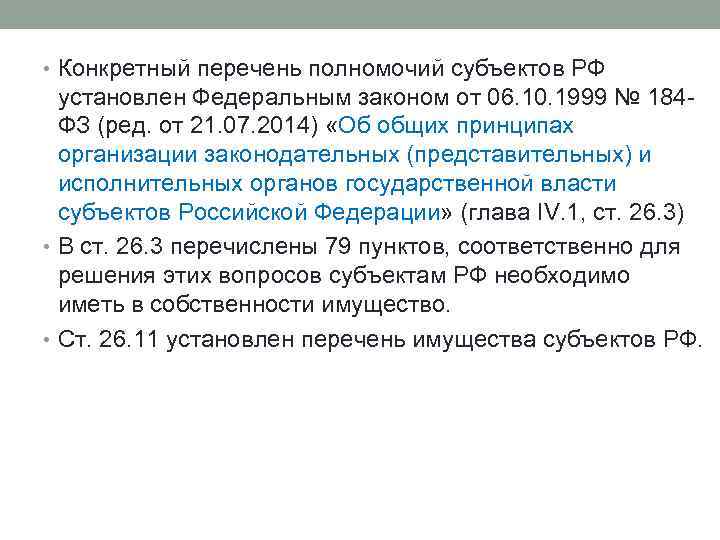  • Конкретный перечень полномочий субъектов РФ установлен Федеральным законом от 06. 10. 1999