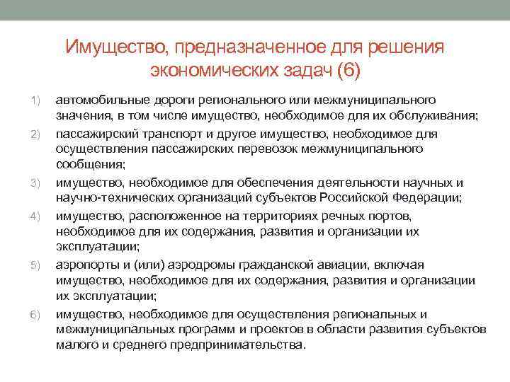 Имущество, предназначенное для решения экономических задач (6) 1) 2) 3) 4) 5) 6) автомобильные