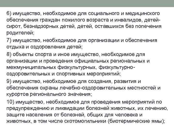 6) имущество, необходимое для социального и медицинского обеспечения граждан пожилого возраста и инвалидов, детейсирот,