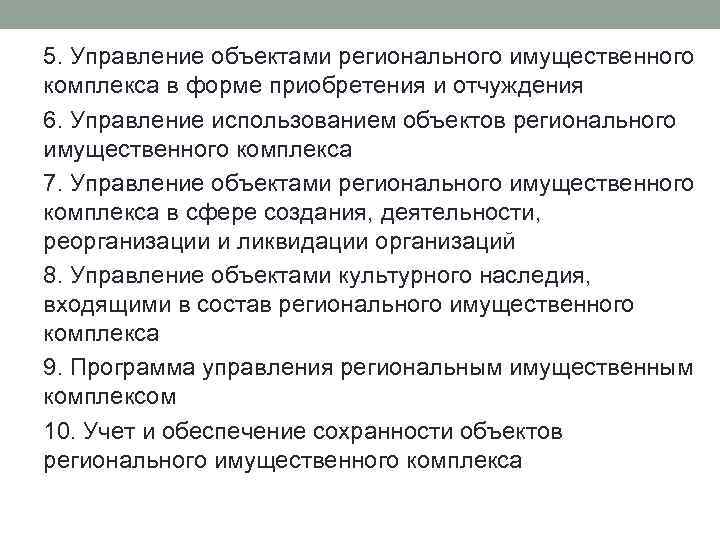 5. Управление объектами регионального имущественного комплекса в форме приобретения и отчуждения 6. Управление использованием