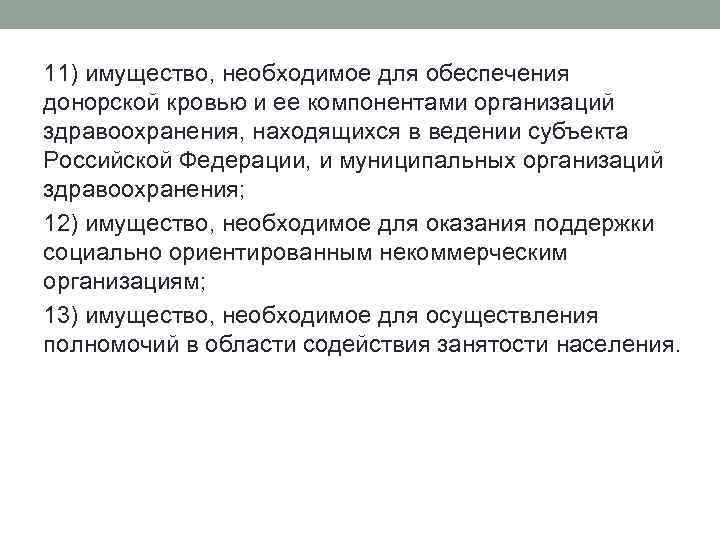 11) имущество, необходимое для обеспечения донорской кровью и ее компонентами организаций здравоохранения, находящихся в