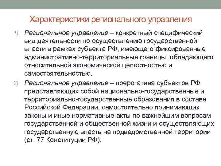 Характеристики регионального управления 1) Региональное управление – конкретный специфический вид деятельности по осуществлению государственной