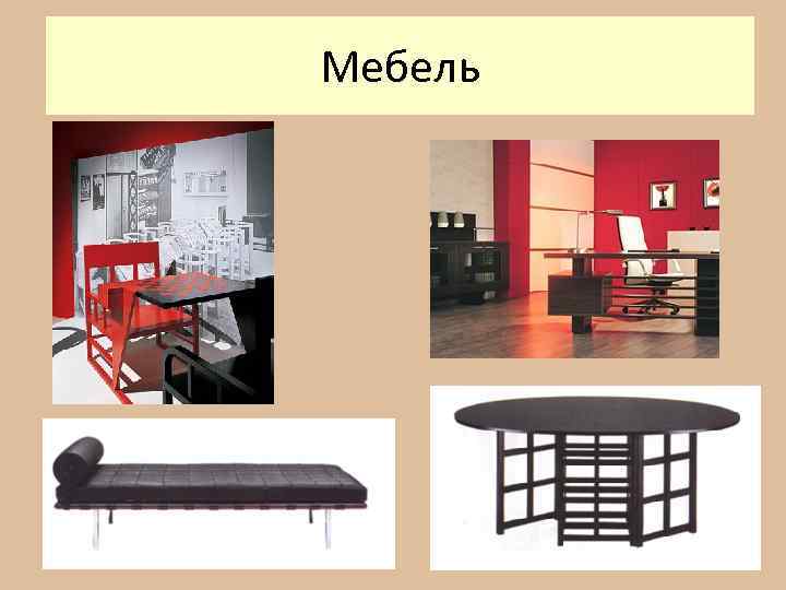 Мебель 