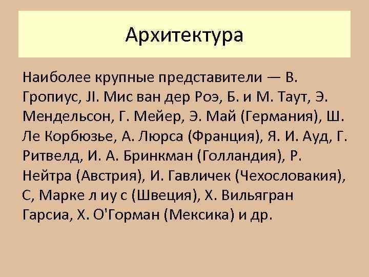 Архитектура Наиболее крупные представители — В. Гропиус, JI. Мис ван дер Роэ, Б. и