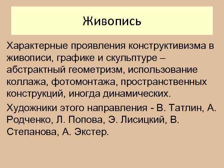 Живопись Характерные проявления конструктивизма в живописи, графике и скульптуре – абстрактный геометризм, использование коллажа,