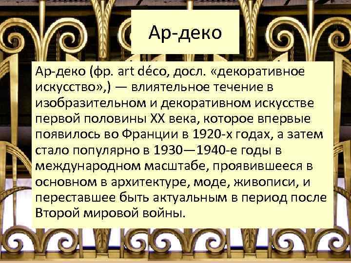 Ар-деко (фр. art déco, досл. «декоративное искусство» , ) — влиятельное течение в изобразительном