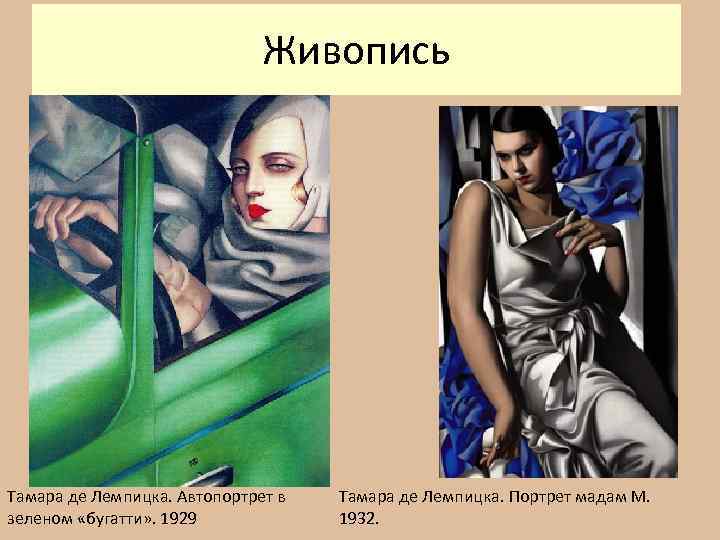 Живопись Тамара де Лемпицка. Автопортрет в зеленом «бугатти» . 1929 Тамара де Лемпицка. Портрет