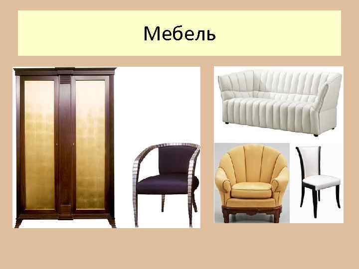 Мебель 