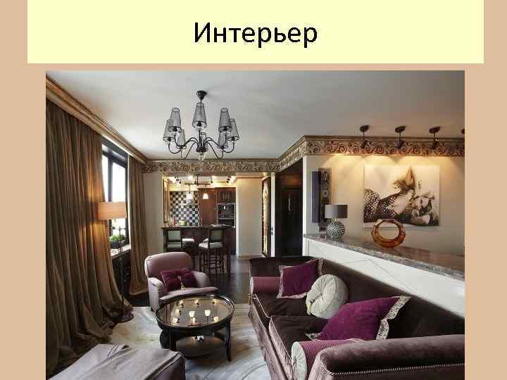 Интерьер 