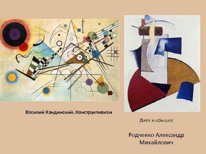 Василий Кандинский. Конструктивизм Диск и крышка Родченко Александр Михайлович 