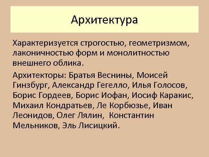 Архитектура Характеризуется строгостью, геометризмом, лаконичностью форм и монолитностью внешнего облика. Архитекторы: Братья Веснины, Моисей