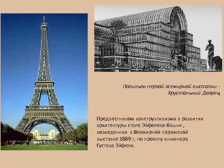 Павильон первой всемирной выставки Хрустальный Дворец Предвестником конструктивизма в развитии архитектуры стала Эйфелева башня