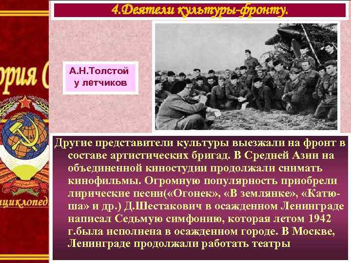 4. Деятели культуры-фронту. А. Н. Толстой у летчиков Другие представители культуры выезжали на фронт