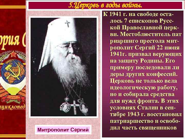 5. Церковь в годы войны. Митрополит Сергий К 1941 г. на свободе осталось 7