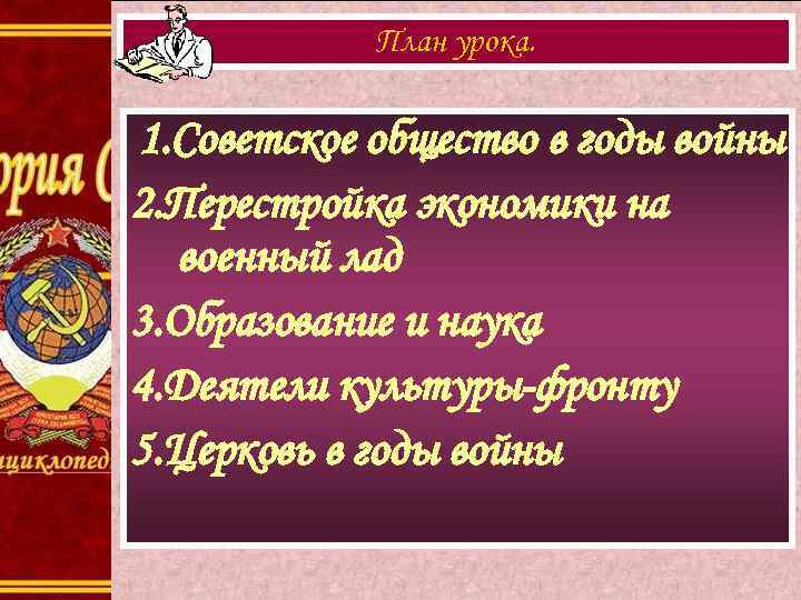 План урока. 1. Советское общество в годы войны 2. Перестройка экономики на военный лад