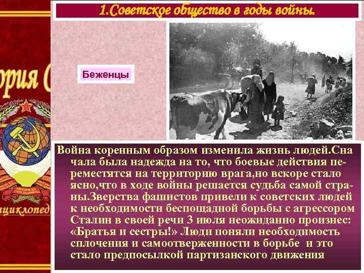 1. Советское общество в годы войны. Беженцы Война коренным образом изменила жизнь людей. Сна