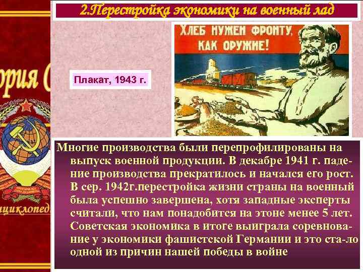 2. Перестройка экономики на военный лад Плакат, 1943 г. Многие производства были перепрофилированы на