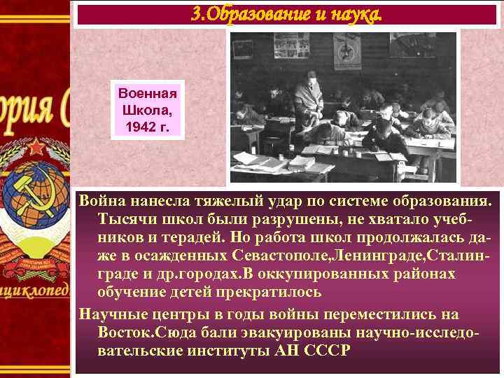 3. Образование и наука. Военная Школа, 1942 г. Война нанесла тяжелый удар по системе