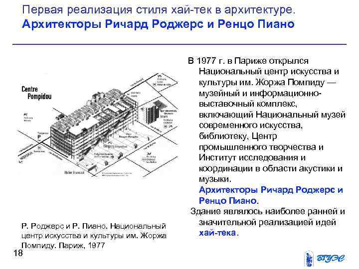 Первая реализация стиля хай тек в архитектуре. Архитекторы Ричард Роджерс и Ренцо Пиано Р.