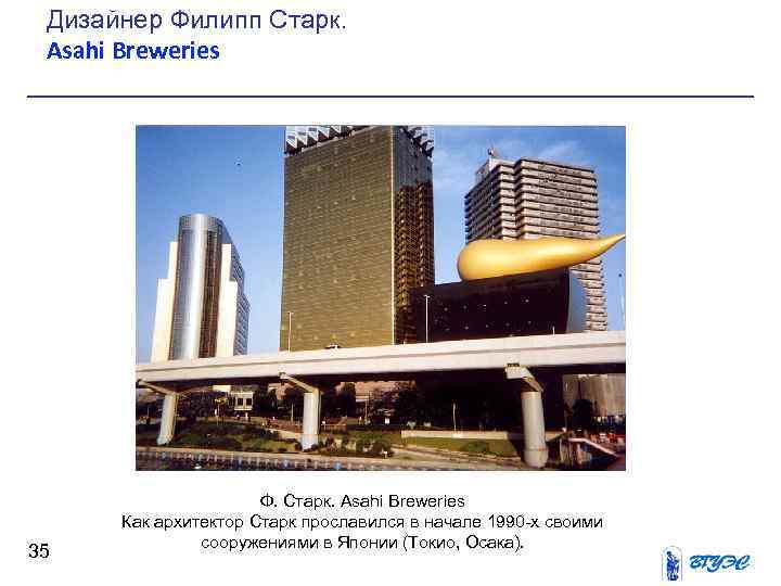 Дизайнер Филипп Старк. Asahi Breweries 35 Ф. Старк. Asahi Breweries Как архитектор Старк прославился