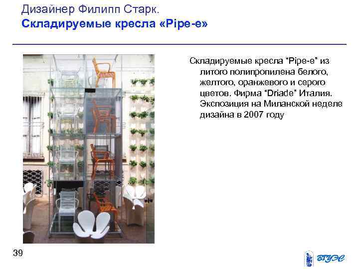 Дизайнер Филипп Старк. Складируемые кресла «Pipe-e» Складируемые кресла “Pipe e” из литого полипропилена белого,