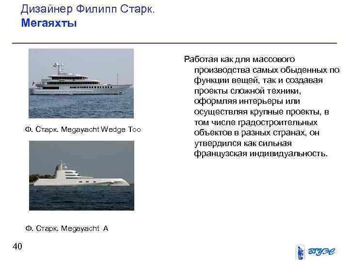 Дизайнер Филипп Старк. Мегаяхты Ф. Старк. Megayacht Wedge Too Ф. Старк. Megayacht А 40