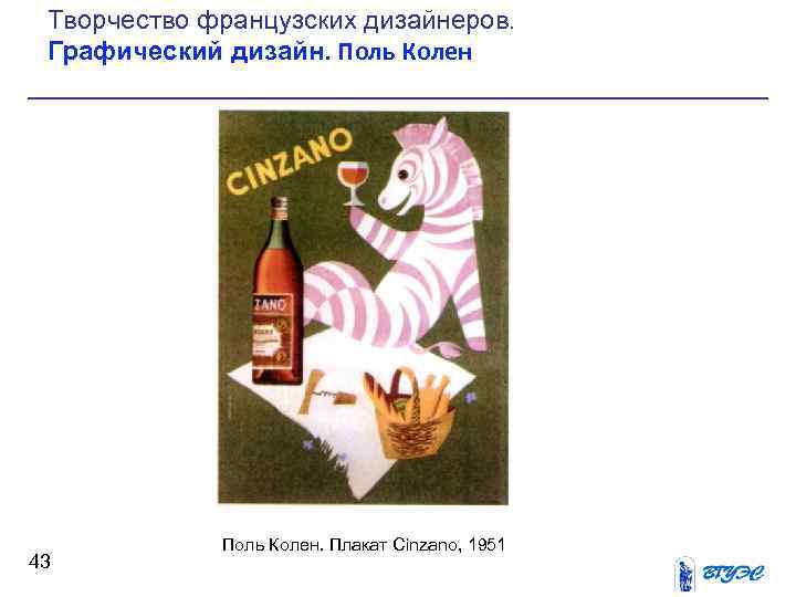 Творчество французских дизайнеров. Графический дизайн. Поль Колен 43 Поль Колен. Плакат Cinzano, 1951 