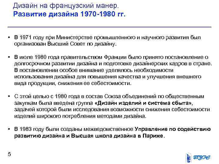 Дизайн на французский манер. Развитие дизайна 1970 -1980 гг. • В 1971 году при