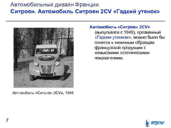 Автомобильный дизайн Франции. Ситроен. Автомобиль Ситроен 2 CV «Гадкий утенок» Автомобиль «Ситроен 2 CV»