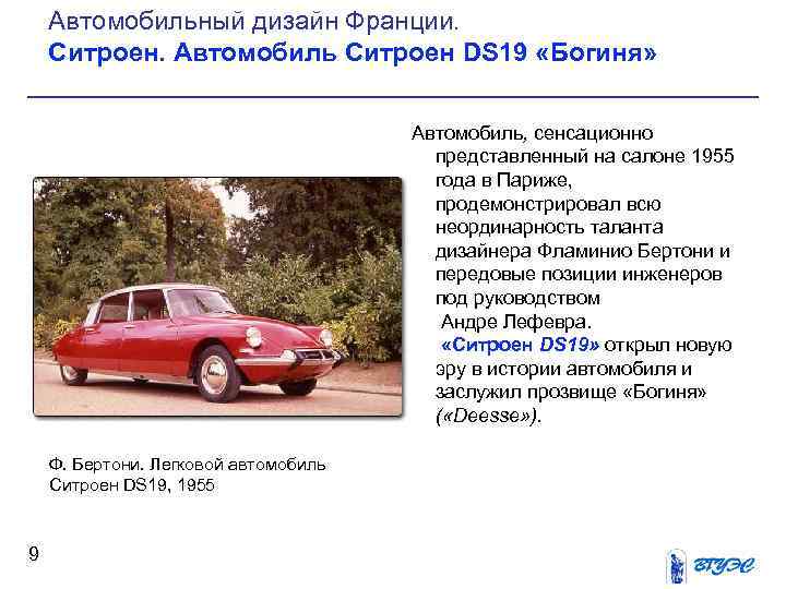 Автомобильный дизайн Франции. Ситроен. Автомобиль Ситроен DS 19 «Богиня» Автомобиль, сенсационно представленный на салоне