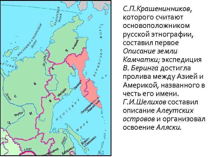 С. П. Крашенинников, которого считают основоположником русской этнографии, составил первое Описание земли Камчатки; экспедиция