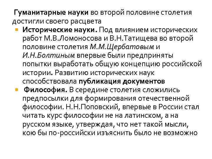 Гуманитарные науки во второй половине столетия достигли своего расцвета Исторические науки. Под влиянием исторических