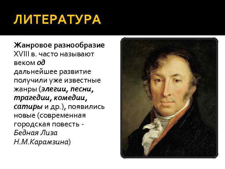ЛИТЕРАТУРА Жанровое разнообразие XVIII в. часто называют веком од дальнейшее развитие получили уже известные
