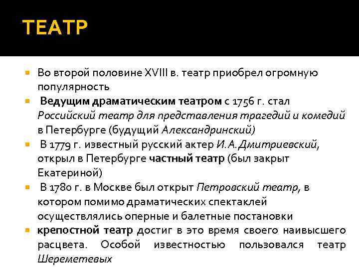 ТЕАТР Во второй половине XVIII в. театр приобрел огромную популярность Ведущим драматическим театром с