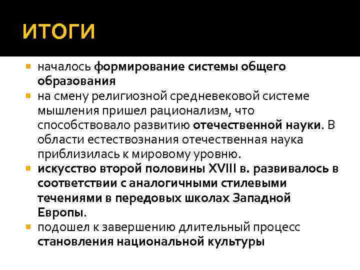 ИТОГИ началось формирование системы общего образования на смену религиозной средневековой системе мышления пришел рационализм,