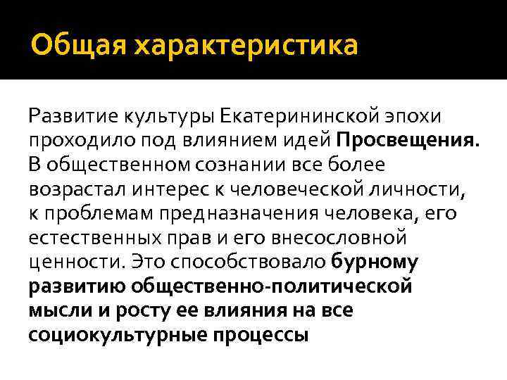 Общая характеристика Развитие культуры Екатерининской эпохи проходило под влиянием идей Просвещения. В общественном сознании